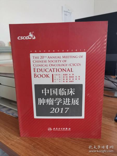 中国临床肿瘤学进展2017  9787117250184