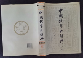 中国钱币大辞典·民国编·金银币卷