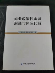 农业政策性金融演进与国际比较