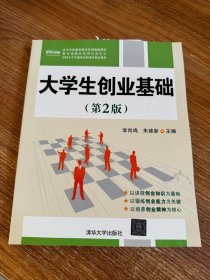 大学生创业基础（第2版）（教育部教育管理信息中心中国大学生创业培训项目指定教材