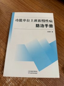 功能单位上班族慢性病防治手册