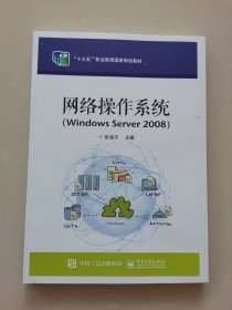 网络操作系统（Windows Server 2008）