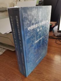中国核能行业智库丛书 第一卷 （上下册）