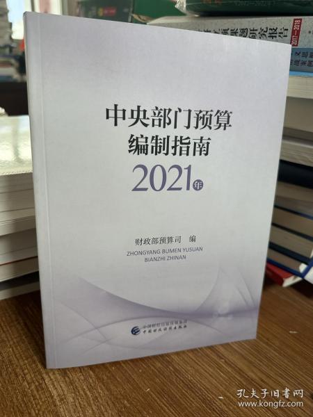 中央部门预算编制指南（2021年）