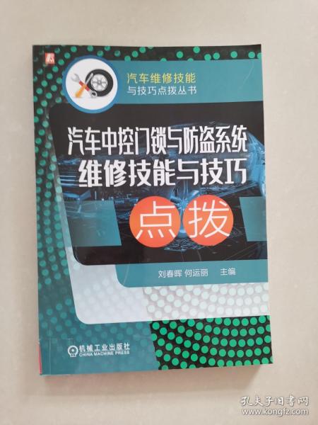 汽车中控门锁与防盗系统维修技能与技巧点拨