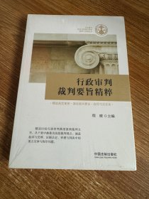 行政审判裁判要旨精粹