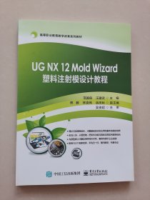 UGNX12MoldWizard塑料注射模设计教程