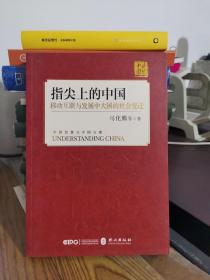 指尖上的中国：移动互联与发展中大国的社会变迁