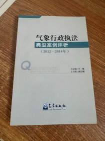 气象行政执法典型案例评析（2012-2014年）