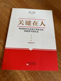 关键在人:锻造新时代忠诚干净担当的高素质干部队伍 