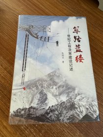 筚路蓝缕：世纪工程决策建设记述