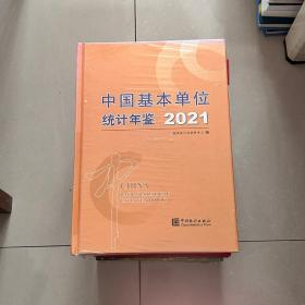 中国基本单位统计年鉴-2021（含光盘）