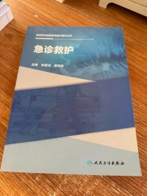 基层医生健康教育能力提升丛书——急诊救护