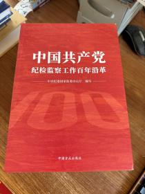 中国共产党纪检监察工作百年沿革  封面都有瑕疵  随机发货