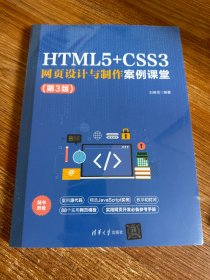 HTML5+CSS3网页设计与制作案例课堂（第3版）