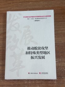 推动脱贫攻坚和特殊类型地区振兴发展