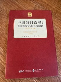 中国如何治理？通向国家治理现代化的道路