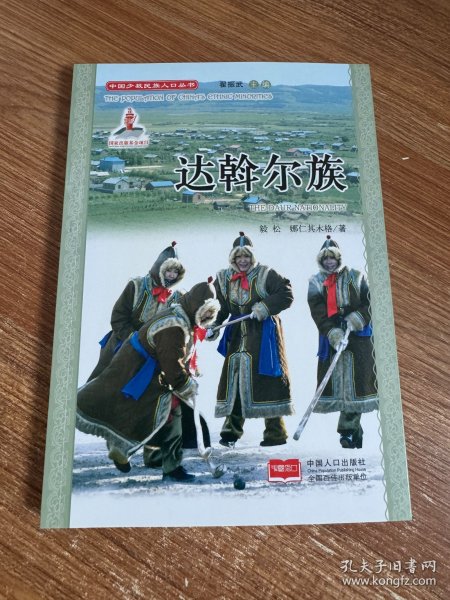 中国少数民族人口丛书：达斡尔族