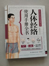 人体经络使用手册全书