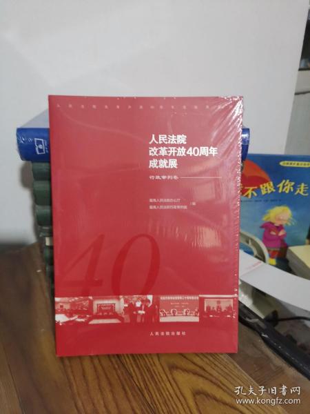 人民法院改革开放40周年成就展——行政审判卷