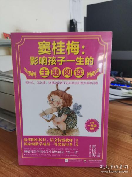 窦桂梅：影响孩子一生的主题阅读.小学一年级专用