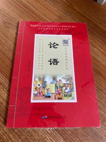 论语诵国学经典品传统文化与圣贤为友与经典同行每日一读，受益一生中华经典诵读工程配套读本）