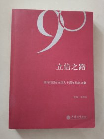 立信之路—潘序伦创办立信90周年纪念文集。