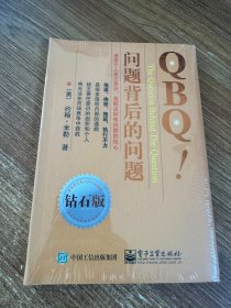 QBQ!问题背后的问题（钻石版）