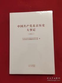 中国共产党北京历史大事记 （2021）