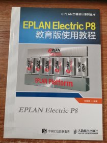 EPLAN Electric P8教育版使用教程