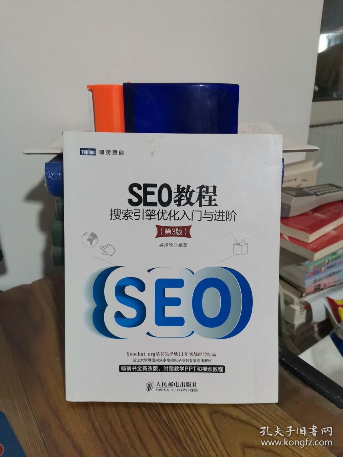 SEO教程:搜索引擎优化入门与进阶(第3版)