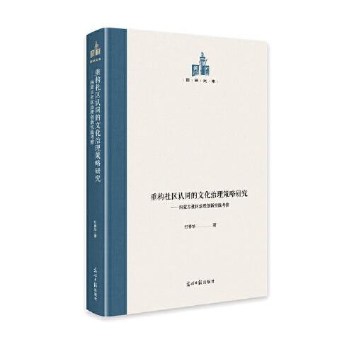 重构社区认同的文化治理策略研究：内蒙古社区治理创新实践考察