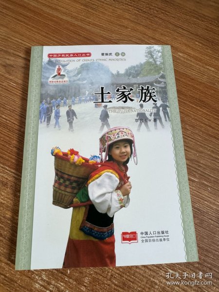 中国少数民族人口丛书：土家族