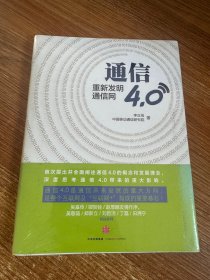 通信4.0:重新发明通信网