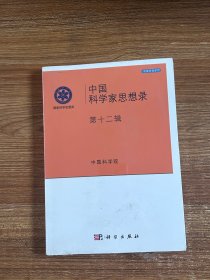 国家科学思想库·决策咨询系列：中国科学家思想录（第十二辑）