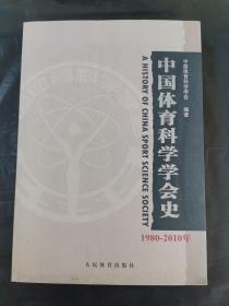 中国体育科学学会史