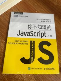 你不知道的JavaScript（上卷）