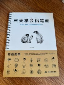 三天学会铅笔画