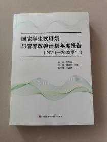 国家学生饮用奶与营养改善计划年度报告（2021—2022学年）