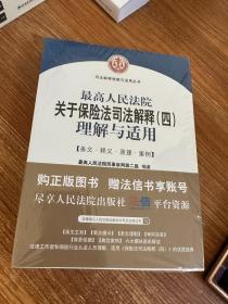 最高人民法院关于保险法司法解释（四）理解与适用