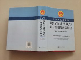 中华人民共和国现行审计法规与审计准则及政策解读（2017年权威解读版）