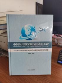 中国民用航空航行技术的革命  9787801109699