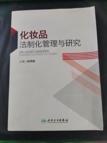 化妆品法制化管理与研究