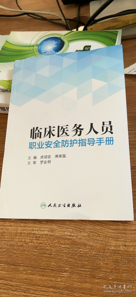 临床医务人员职业安全防护指导手册