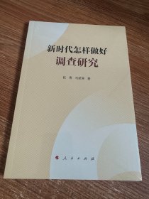 新时代怎样做好调查研究