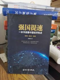强国提速：一本书读懂中国经济热点