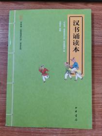 “中华诵·经典诵读行动”读本系列：汉书诵读本