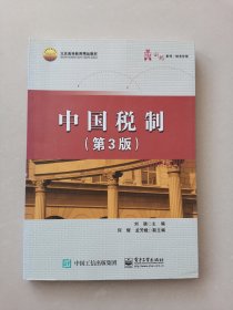 中国税制（第3版）