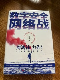 数字安全网络战 360集团创始人周鸿祎全新力作