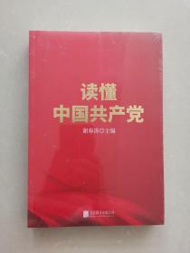 读懂中国共产党（一本广大党员群众看得进、读得懂、愿意读的党史通俗读物。）